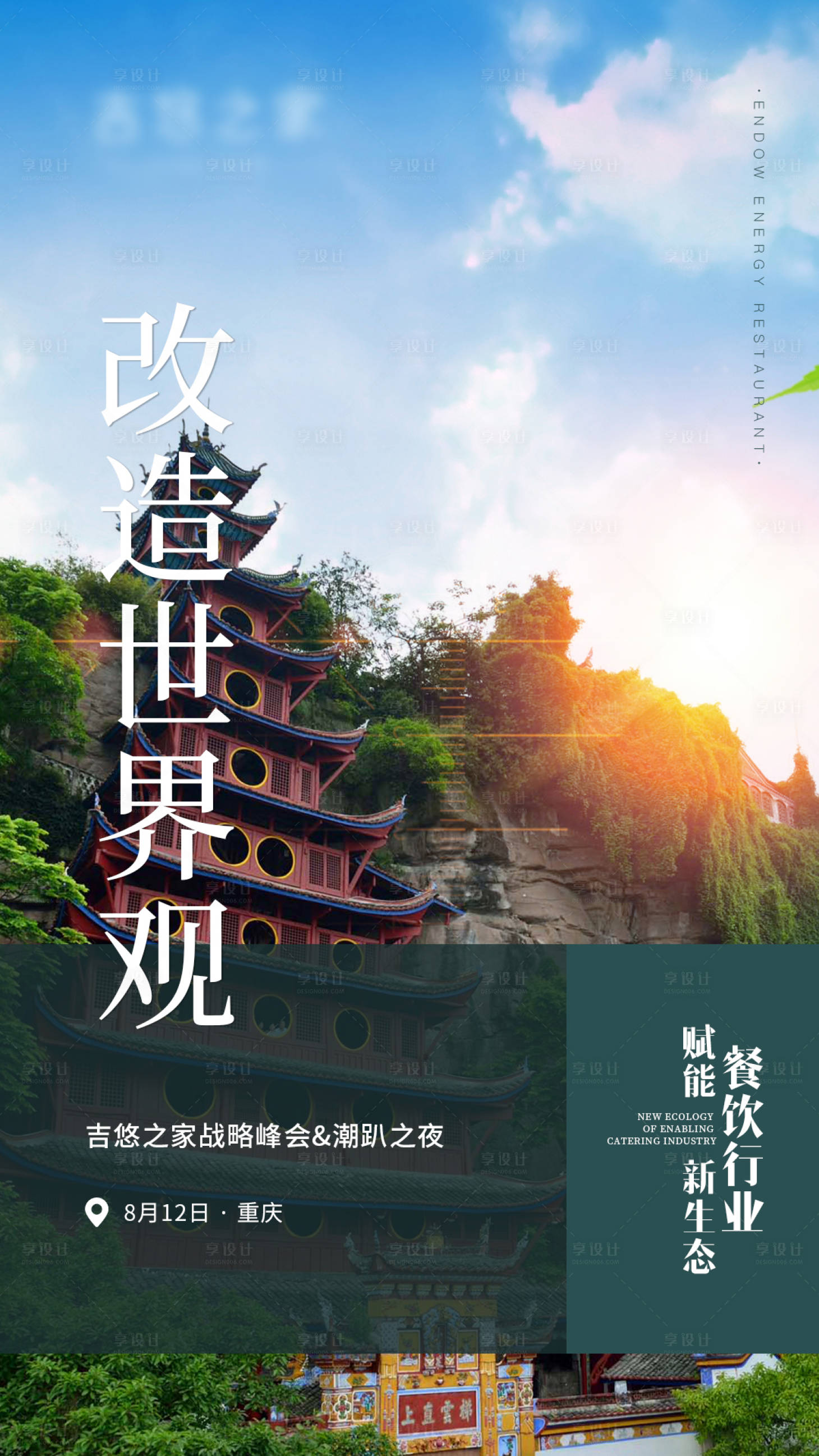 源文件下载【享设计】搜索编号：54290001613727541【餐饮峰会预告海报】