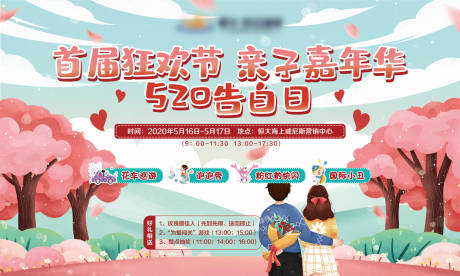 源文件下载【520告白日暖场活动海报展板】编号：97010001607332582