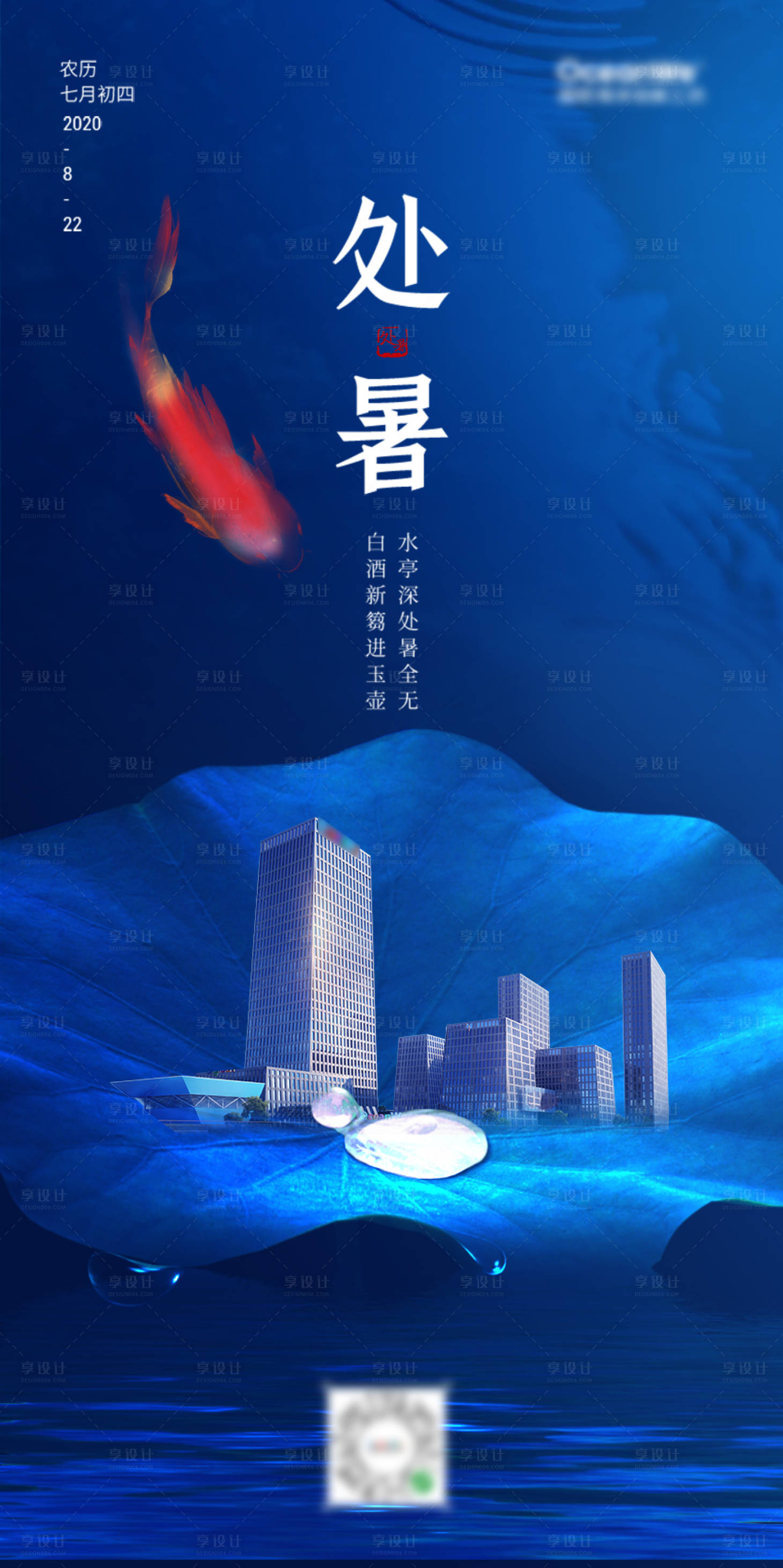 源文件下載【享設計】搜索編號：92750001689982648【地產處暑海報】