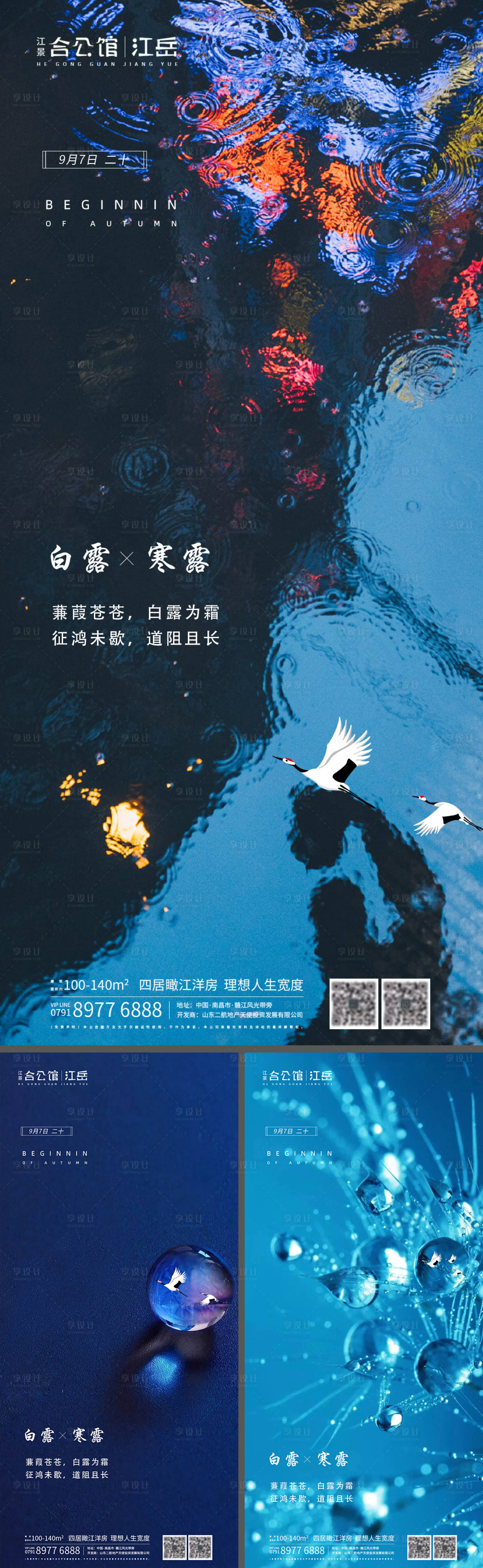 源文件下載【享設計】搜索編號：46130001814747289【地產二十四節氣白露寒露系列海報】
