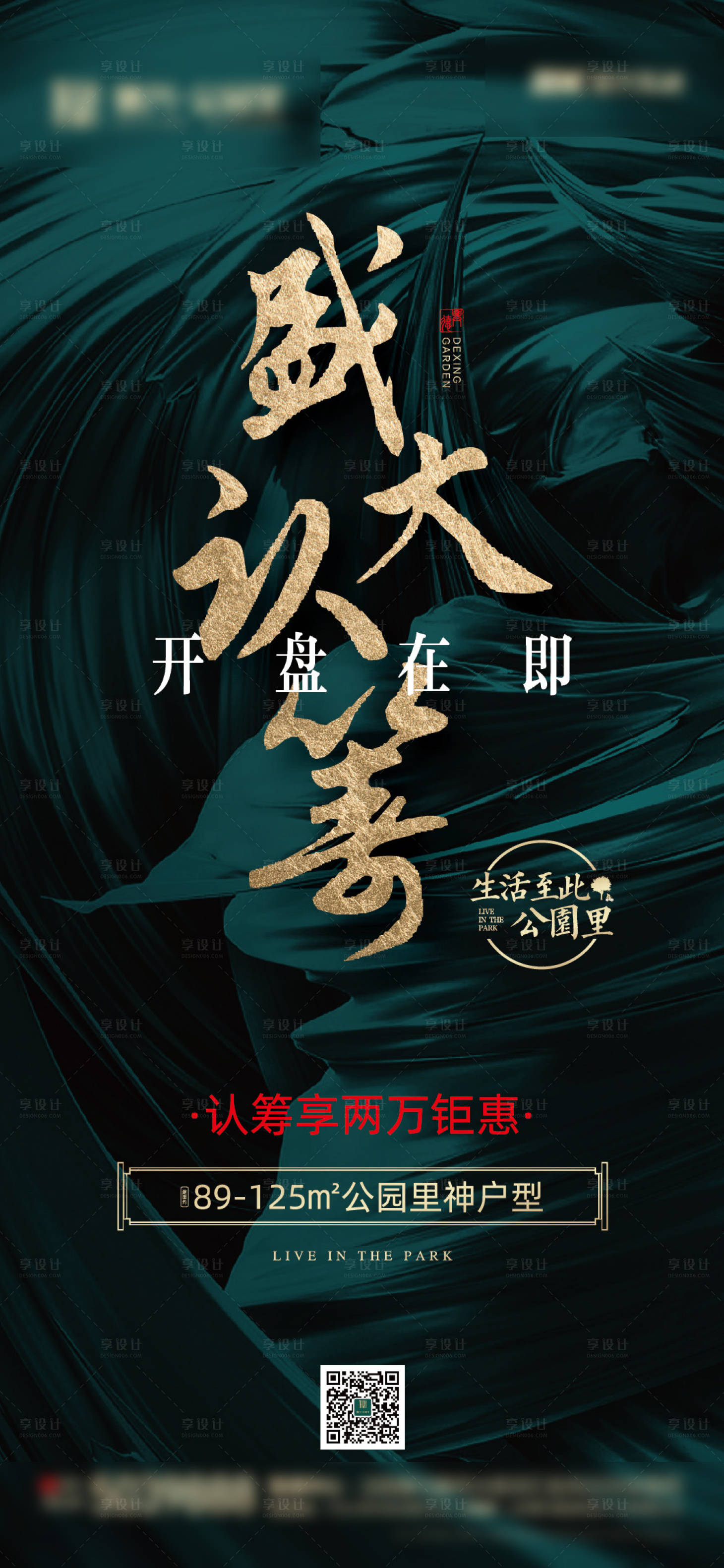 源文件下载【享设计】搜索编号：26120001766843355【地产盛大认筹海报】