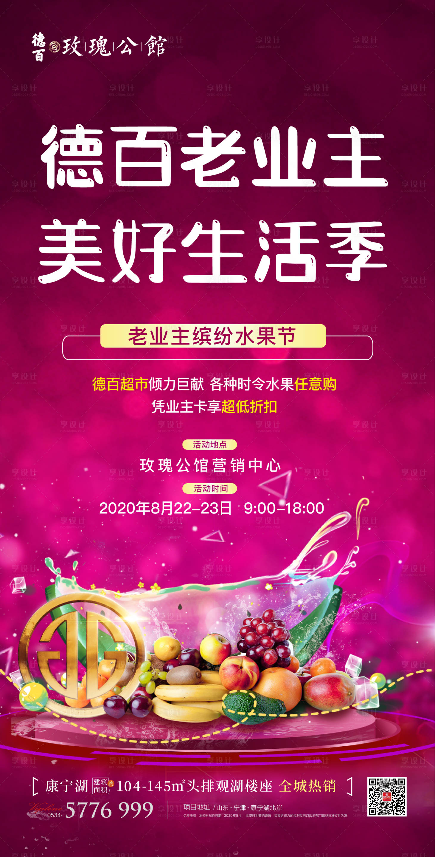 源文件下載【享設計】搜索編號：89950001732497094【地產老業主水果節活動海報】