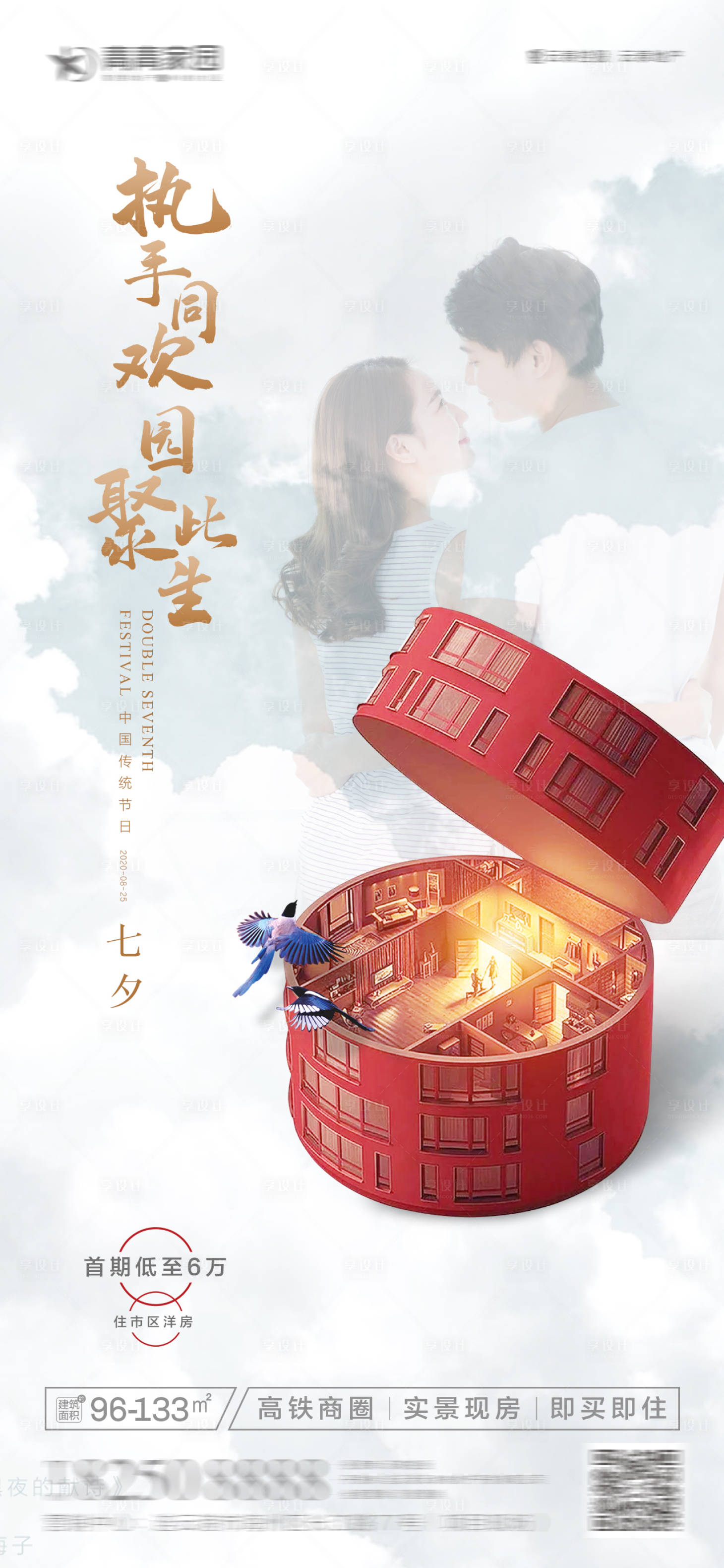 源文件下載【享設計】搜索編號：93570001767278568【地產七夕節氣微信朋友圈海報】