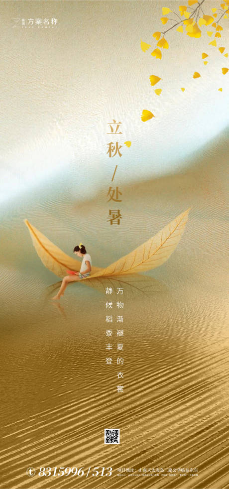 源文件下載【地產立秋處暑節氣海報】編號：35400001587581206