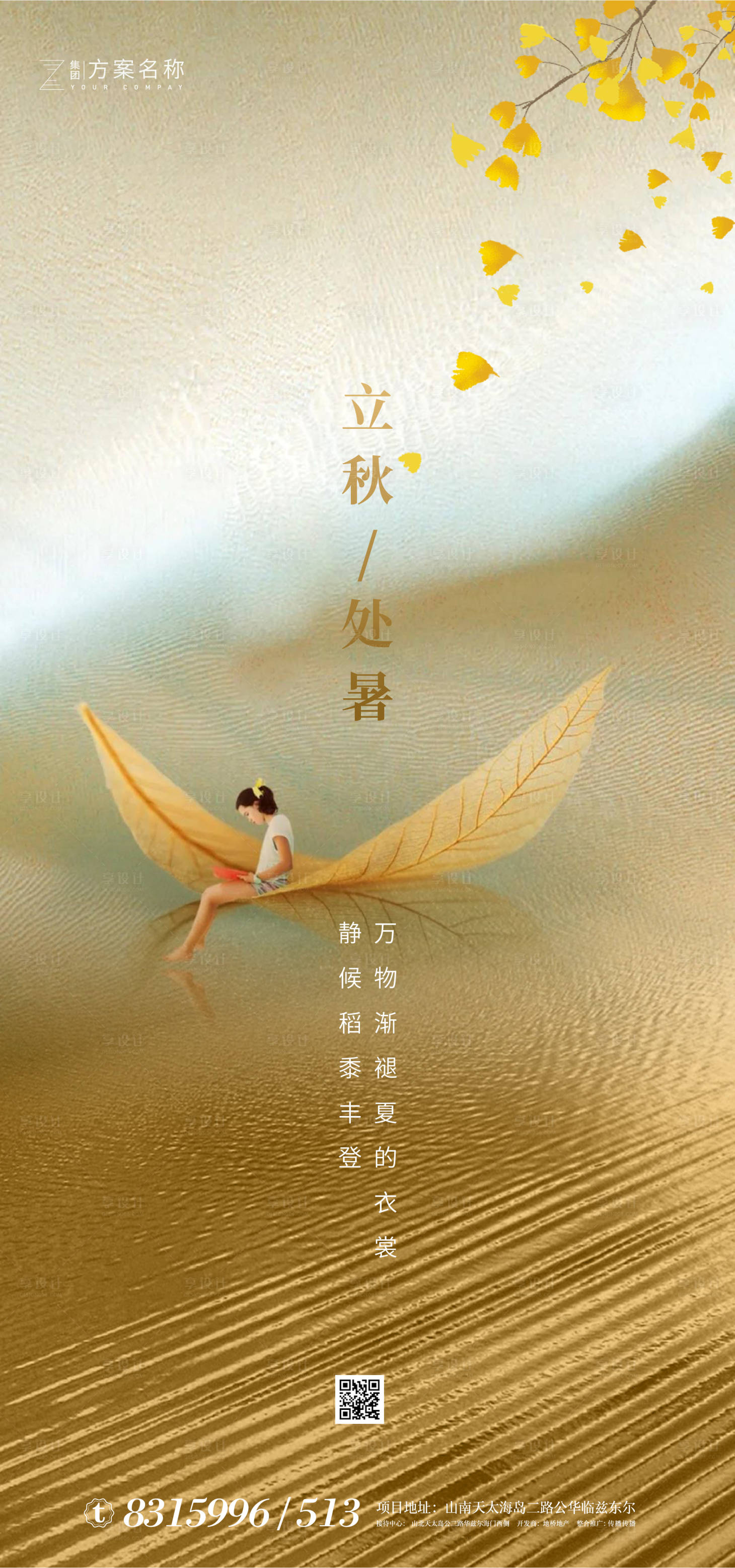 源文件下載【享設計】搜索編號：35400001587581206【地產立秋處暑節氣海報】