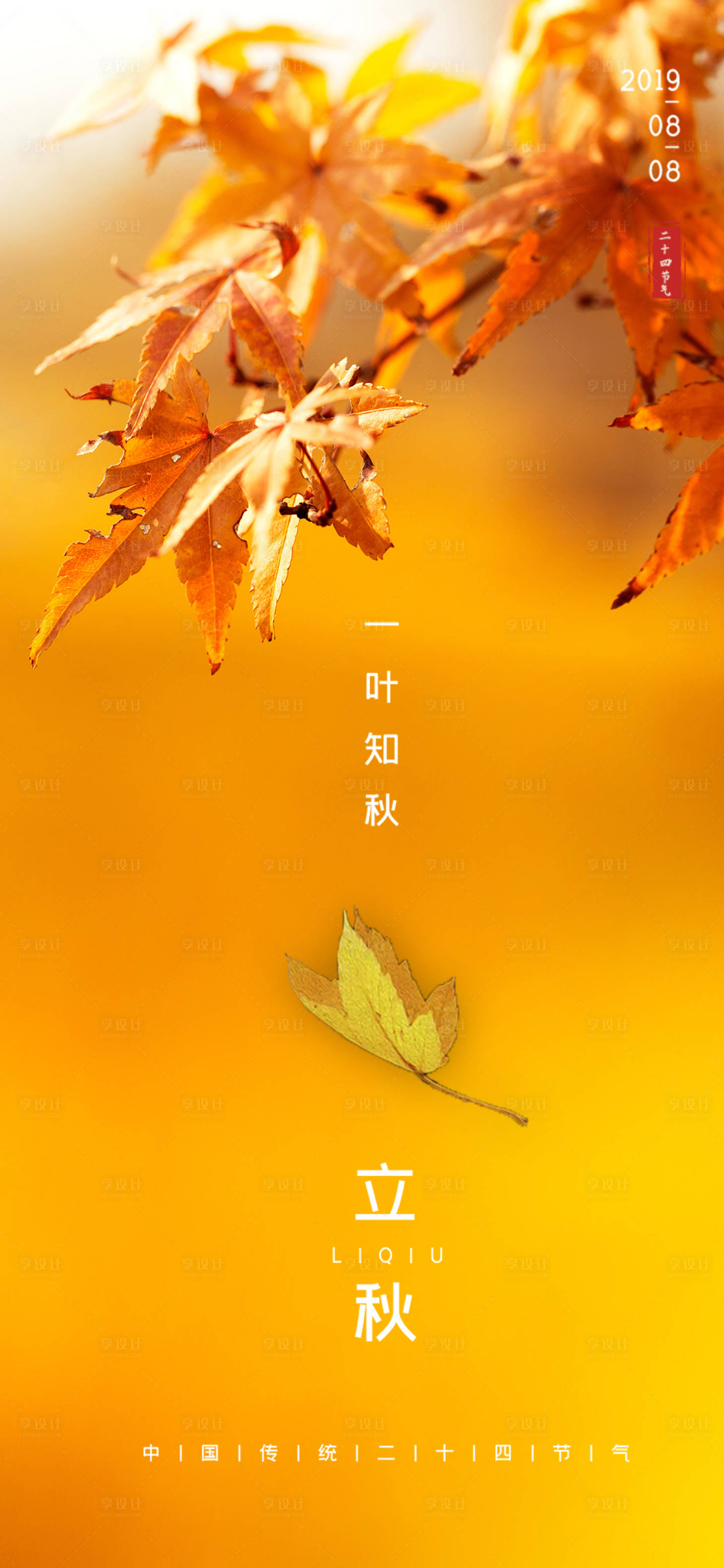 源文件下载【享设计】搜索编号：41180001555746516【立秋节气海报】