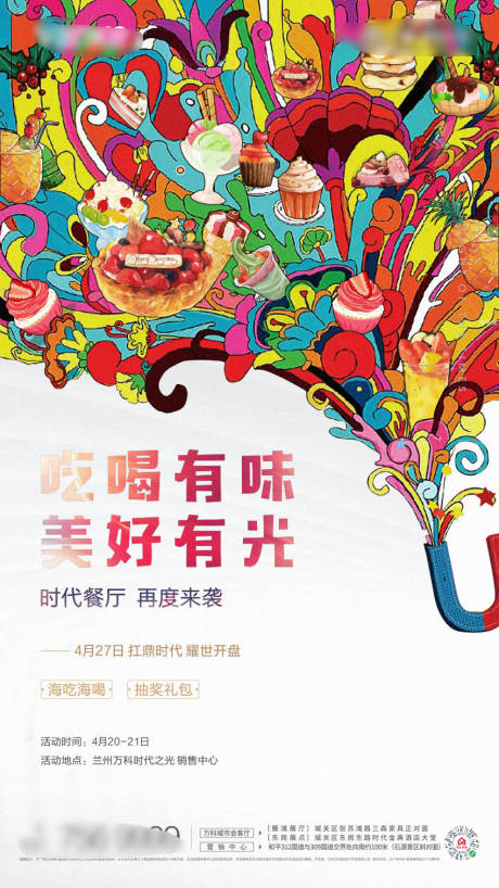 源文件下载【美食季生活馆海报】编号：83550001752095097