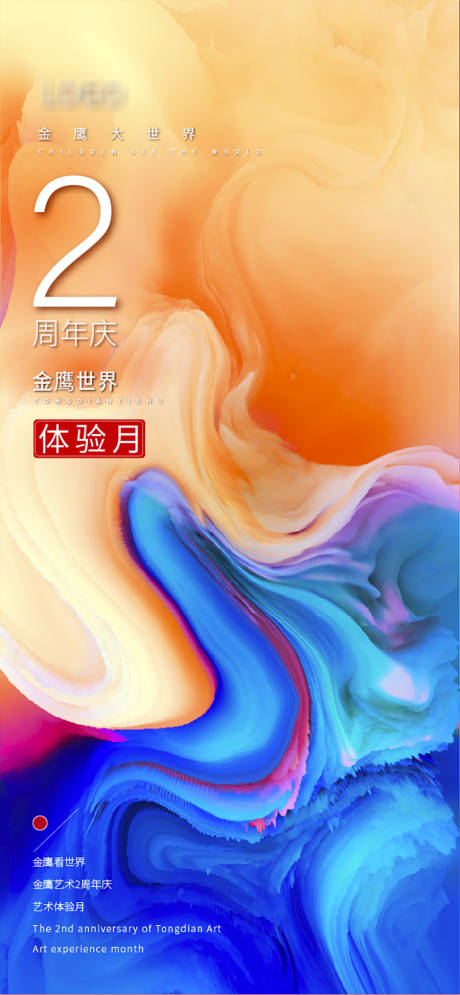源文件下载【艺术节周年庆海报】编号：37550001603727452