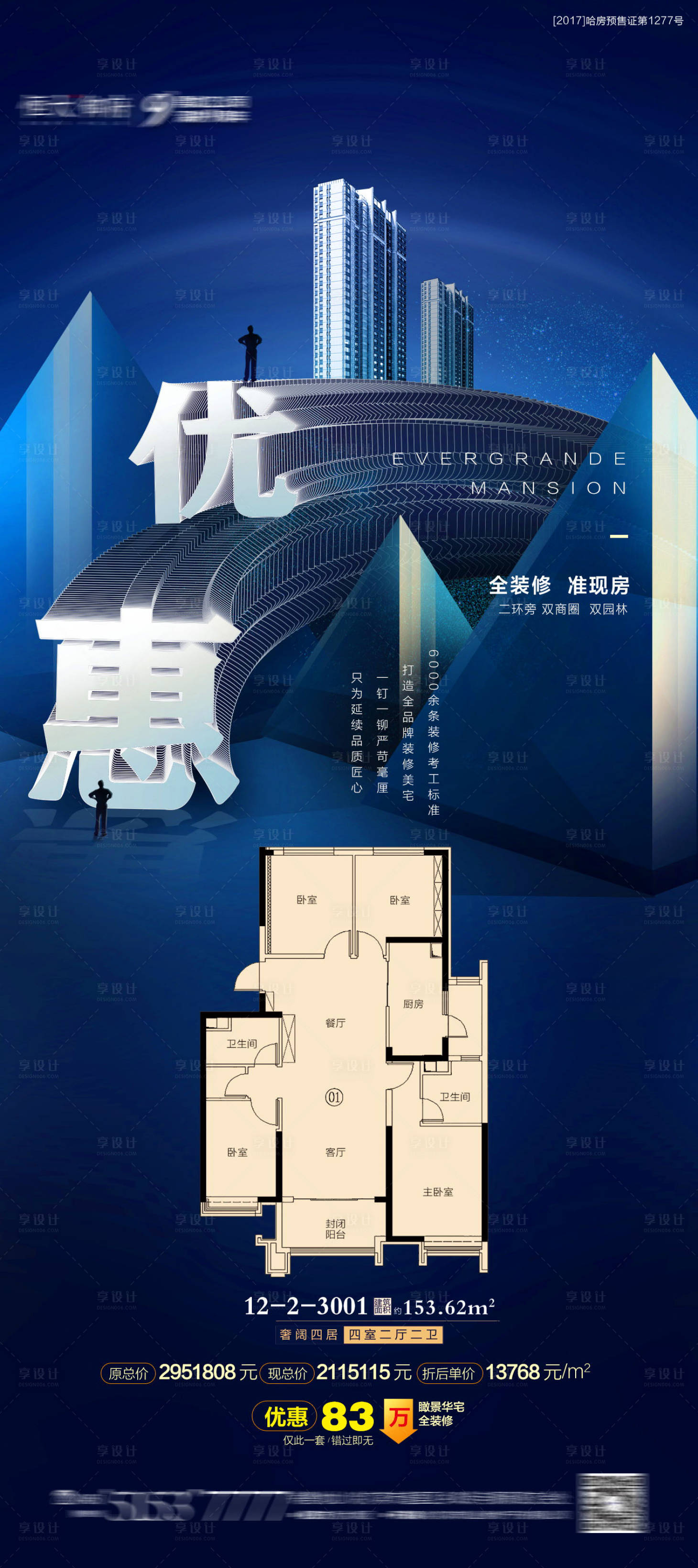 源文件下載【享設(shè)計(jì)】搜索編號(hào)：64260001729196751【地產(chǎn)優(yōu)惠海報(bào)】