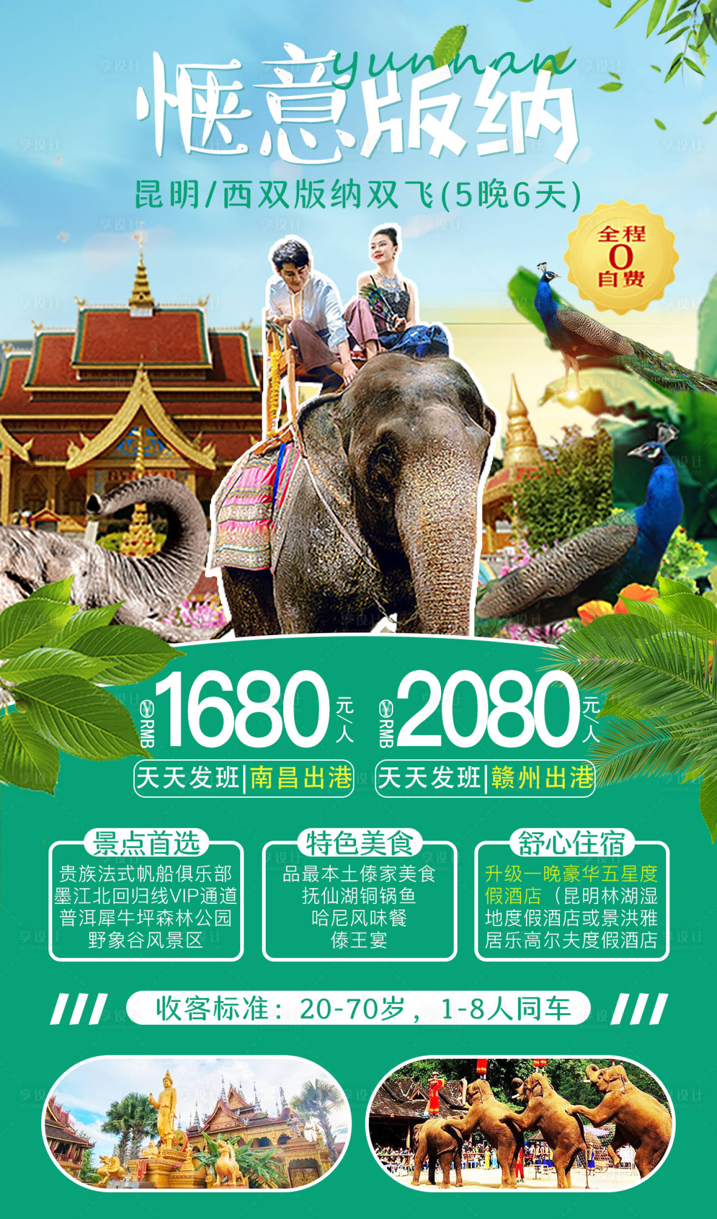 源文件下載【享設計】搜索編號：97210001605604150【愜意版納6日游海報】