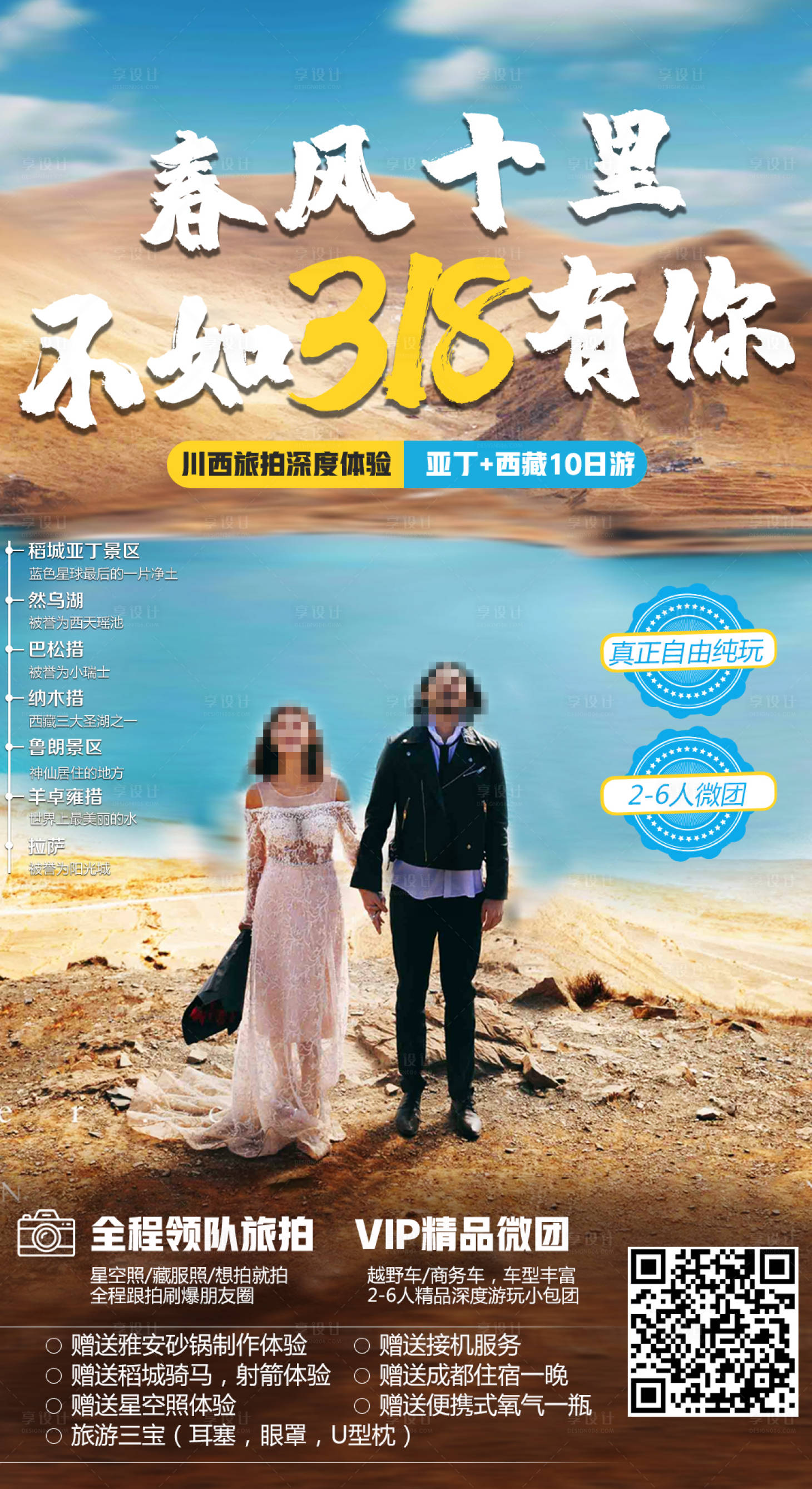 源文件下载【享设计】搜索编号：18650001666733781【文艺川藏旅游海报】