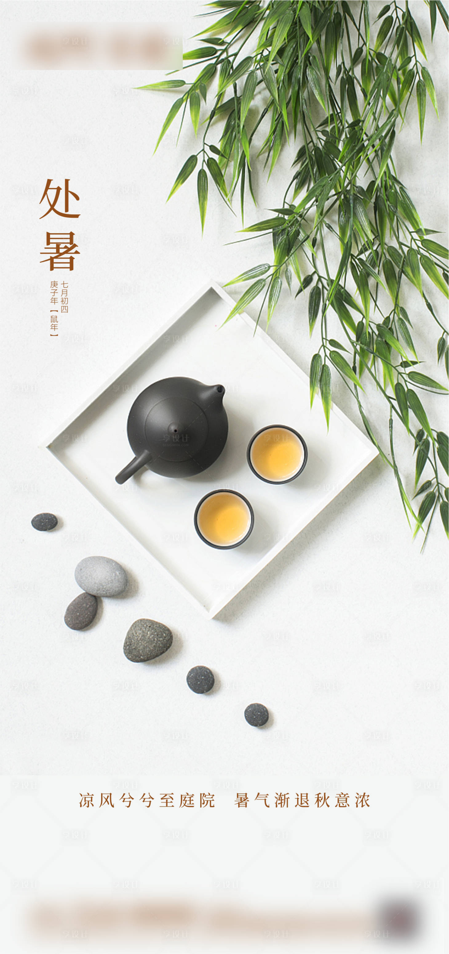 源文件下载【享设计】搜索编号：18160001574222545【处暑海报】
