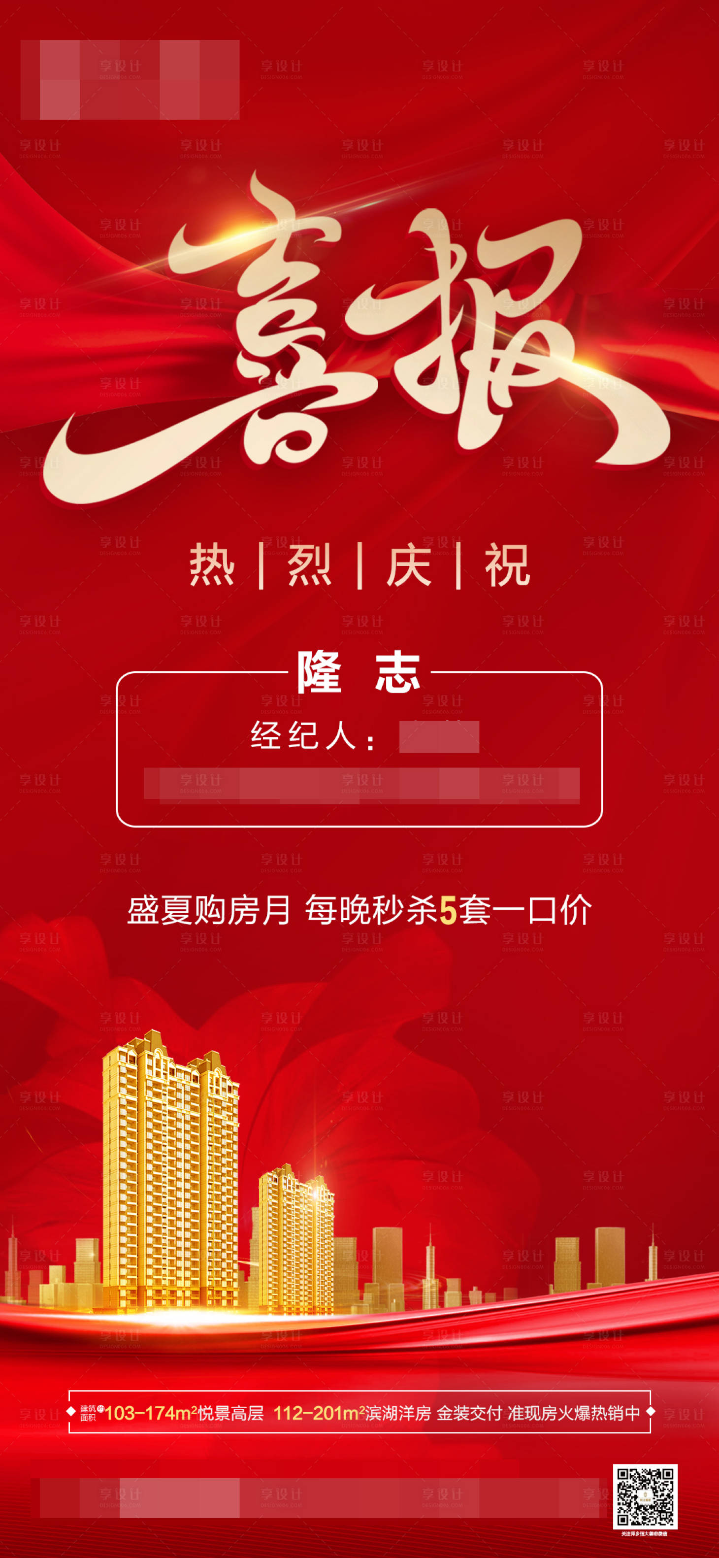 源文件下載【享設計】搜索編號：55100001672676662【地產喜報紅金海報】