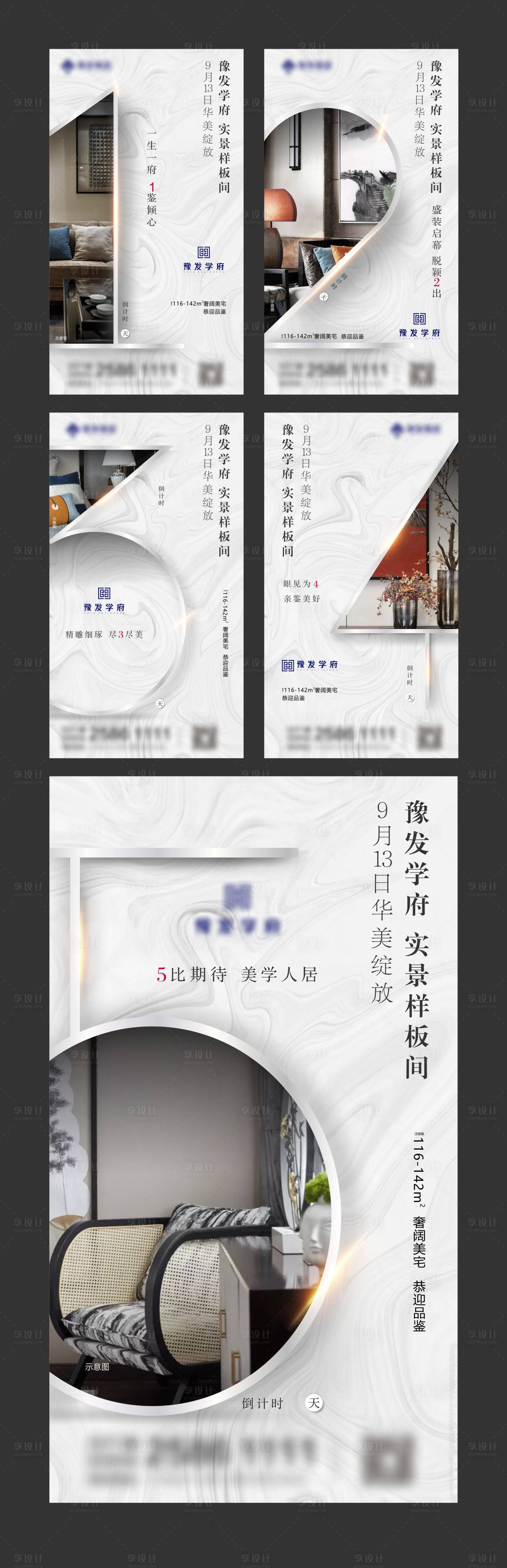 源文件下载【享设计】搜索编号：28210001775309045【新中式地产样板间倒计时系列海报】