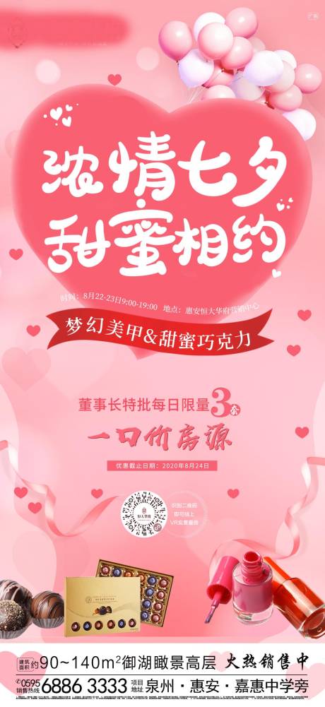 源文件下载【地产七夕暖场活动海报】编号：84450001720052089