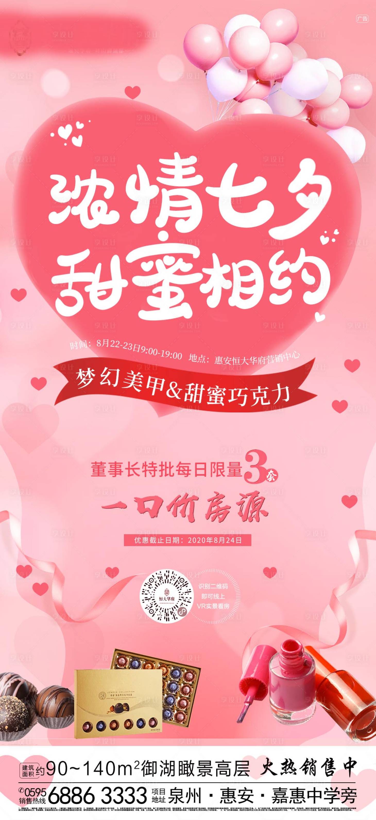 源文件下載【享設計】搜索編號：84450001720052089【地產七夕暖場活動海報】