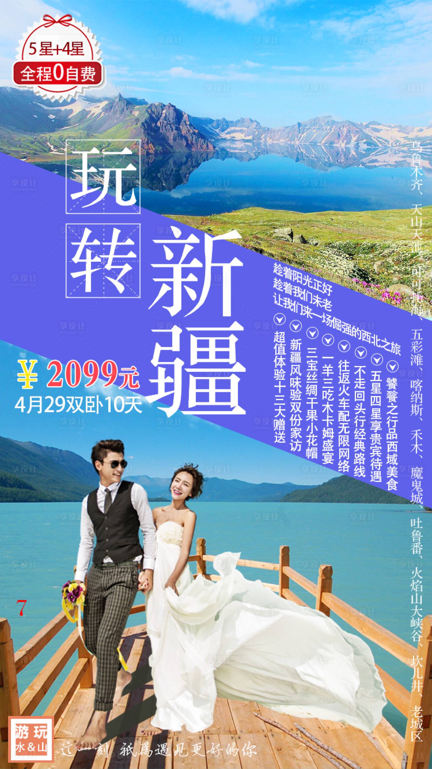 源文件下载【享设计】搜索编号：14400001548967980【玩转新疆旅游海报】