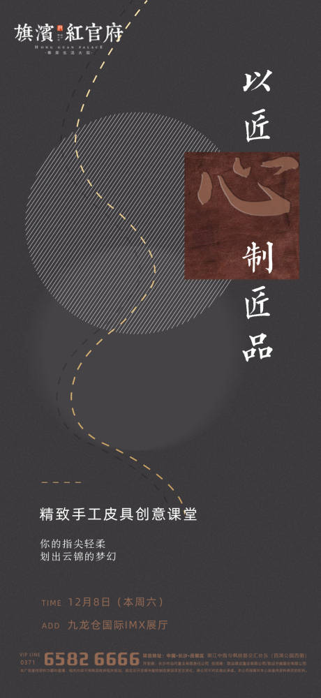 源文件下載【享設(shè)計】搜索編號：44140001684019243【地產(chǎn)質(zhì)感手工皮具活動海報】