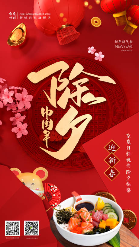 源文件下载【日料除夕海报】编号：90270001702828523