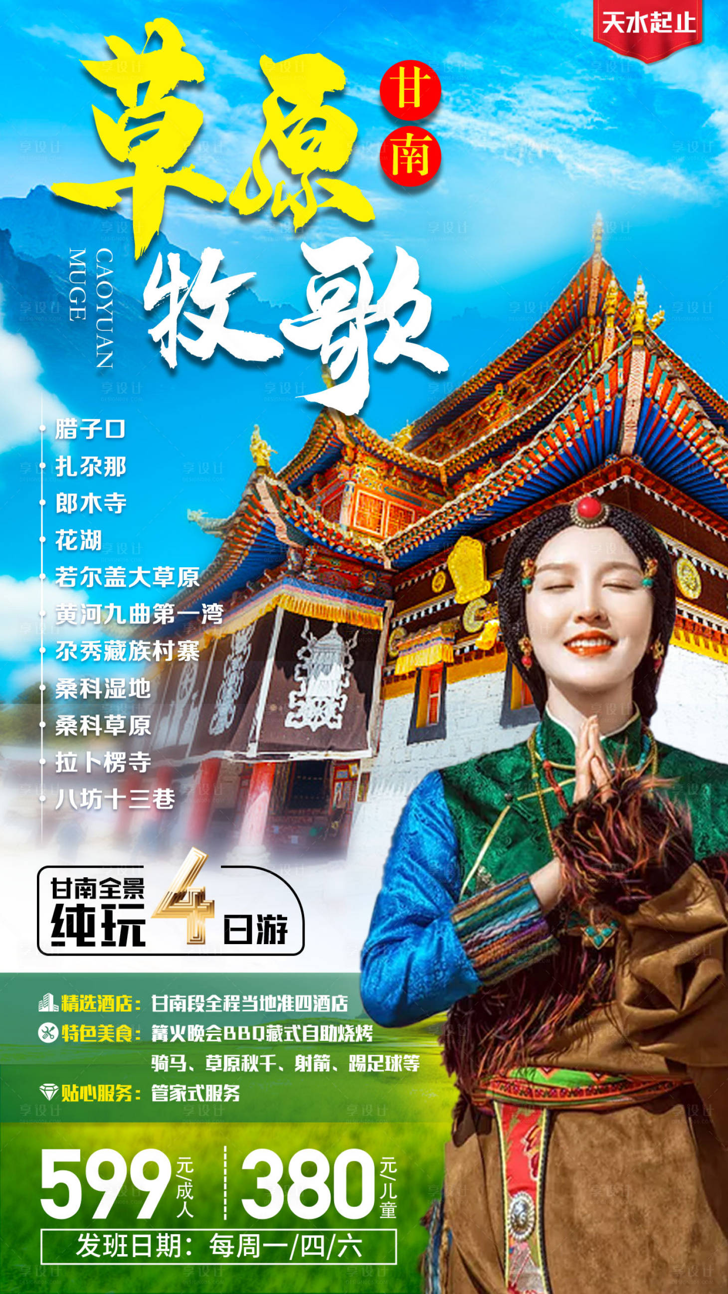 源文件下载【享设计】搜索编号：62040001655696577【甘南旅游海报】