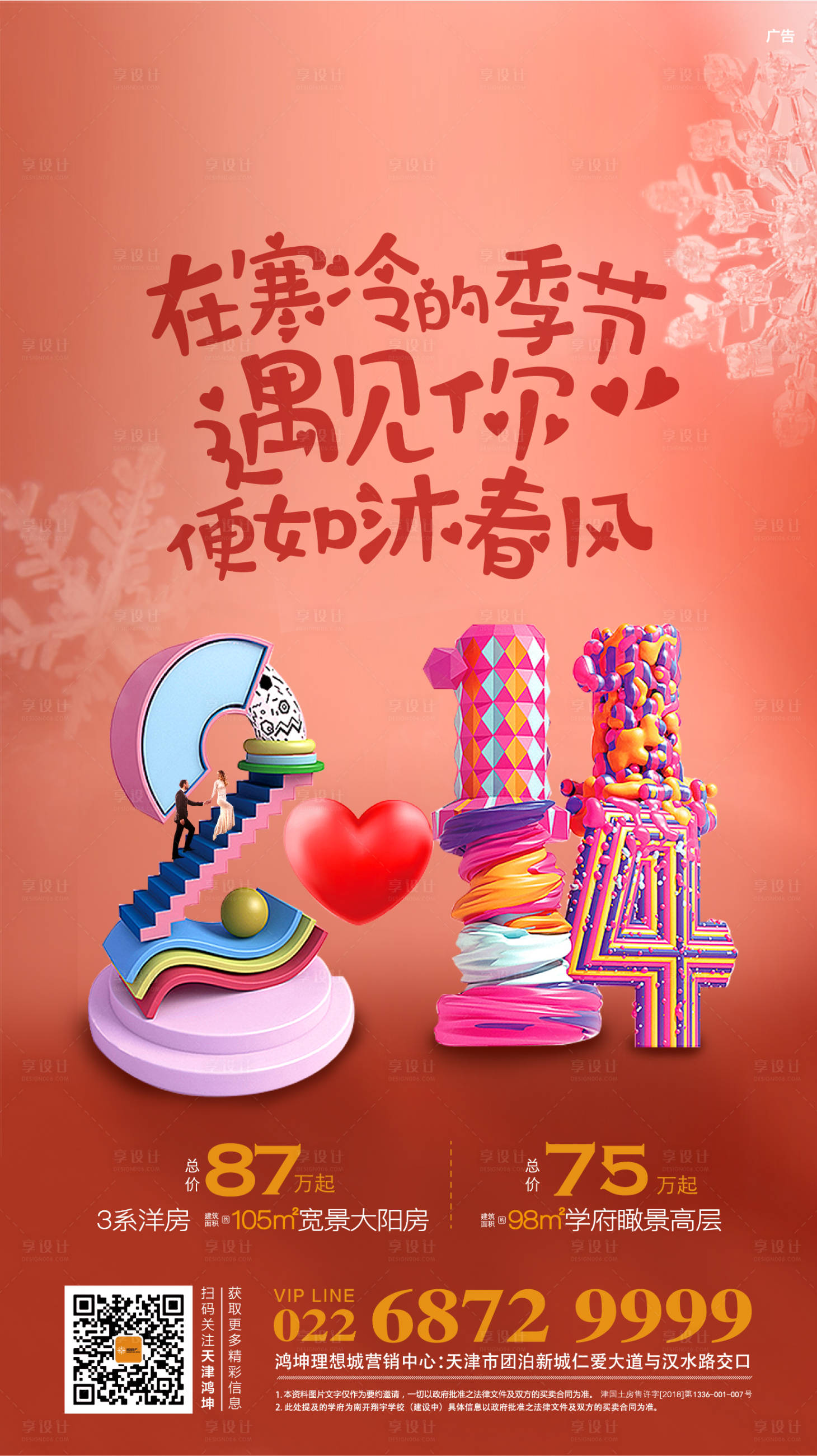 源文件下載【享設計】搜索編號：20390001608497752【地產情人節活動海報】