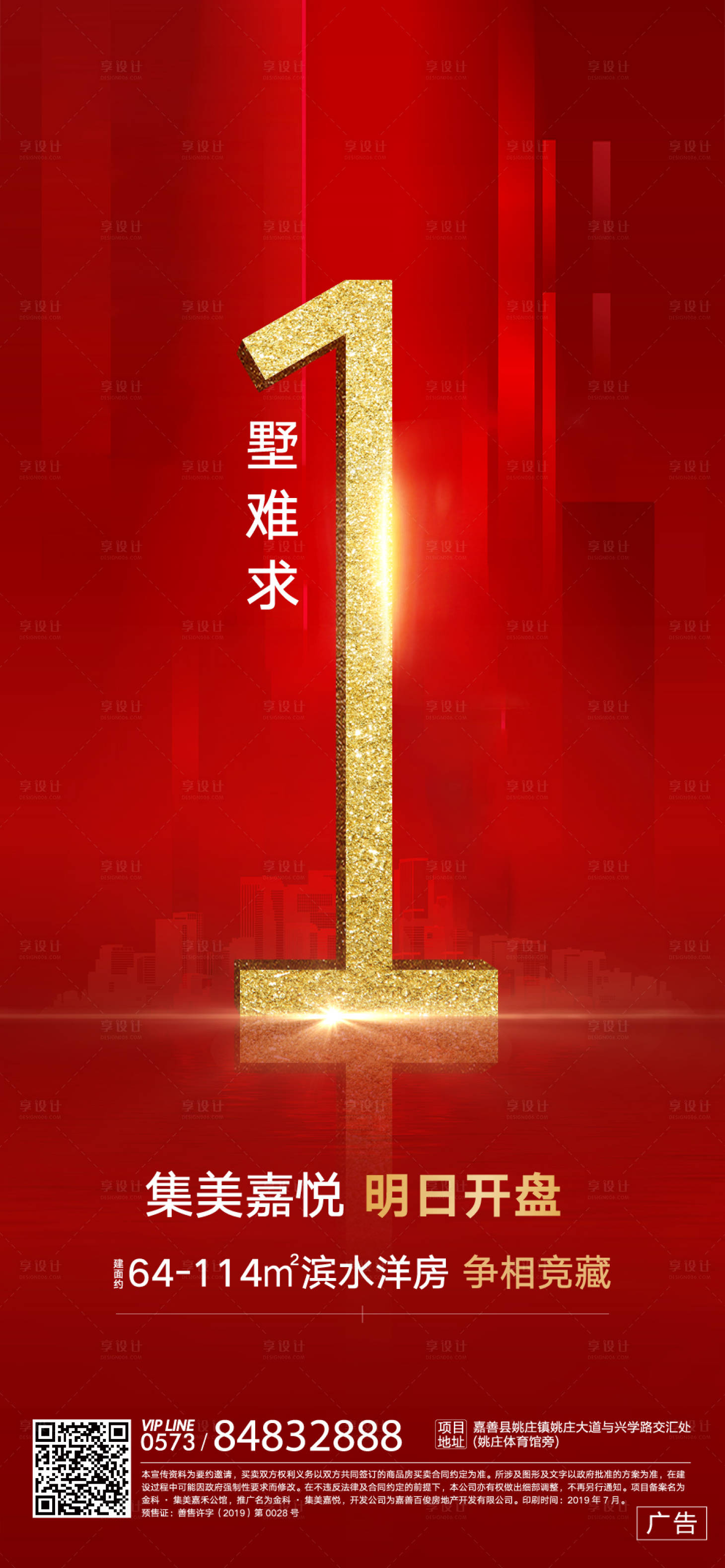源文件下载【享设计】搜索编号：97570001832782877【房地产红金开盘倒计时海报】