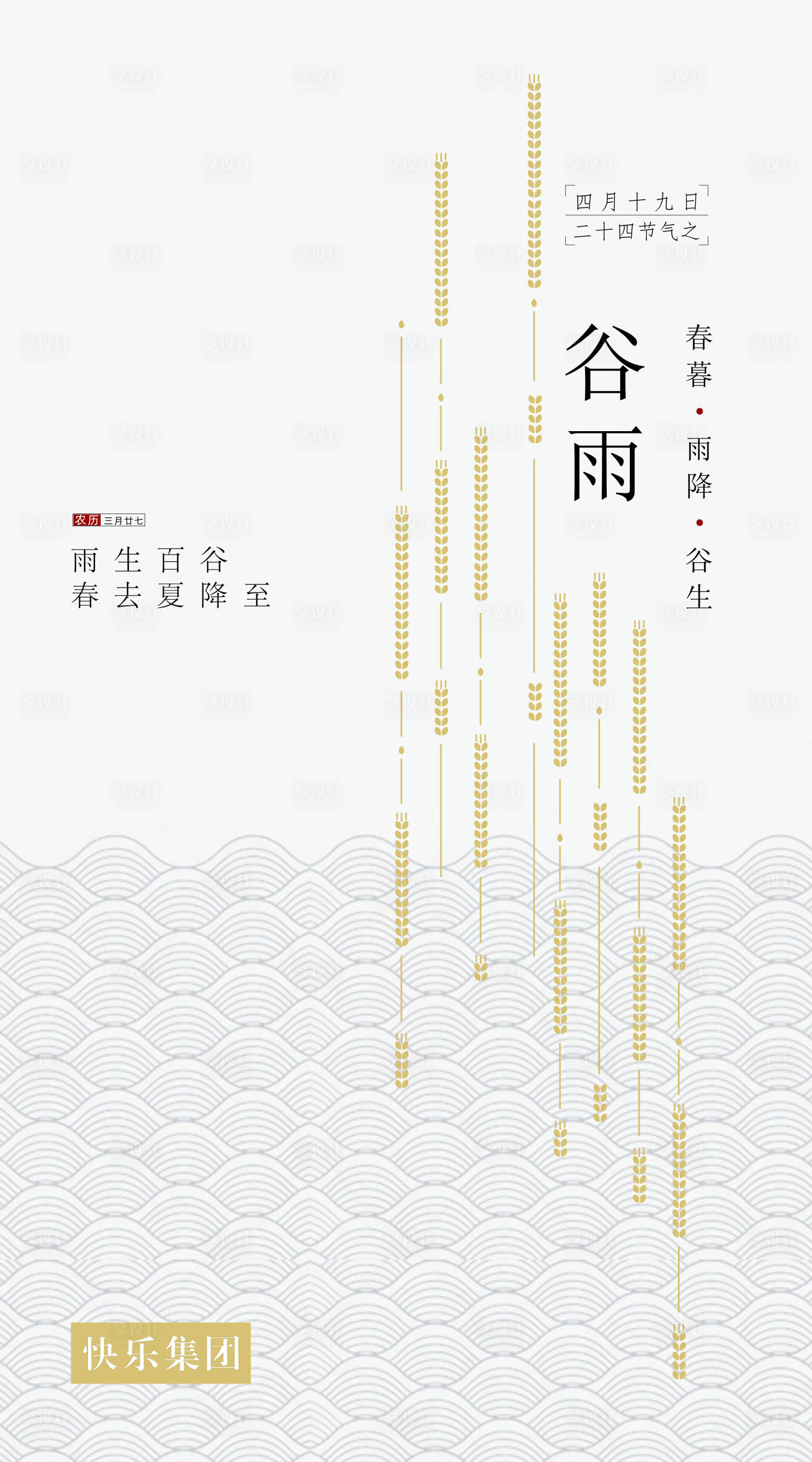 源文件下载【享设计】搜索编号：25220001798479203【谷雨节气移动端海报】