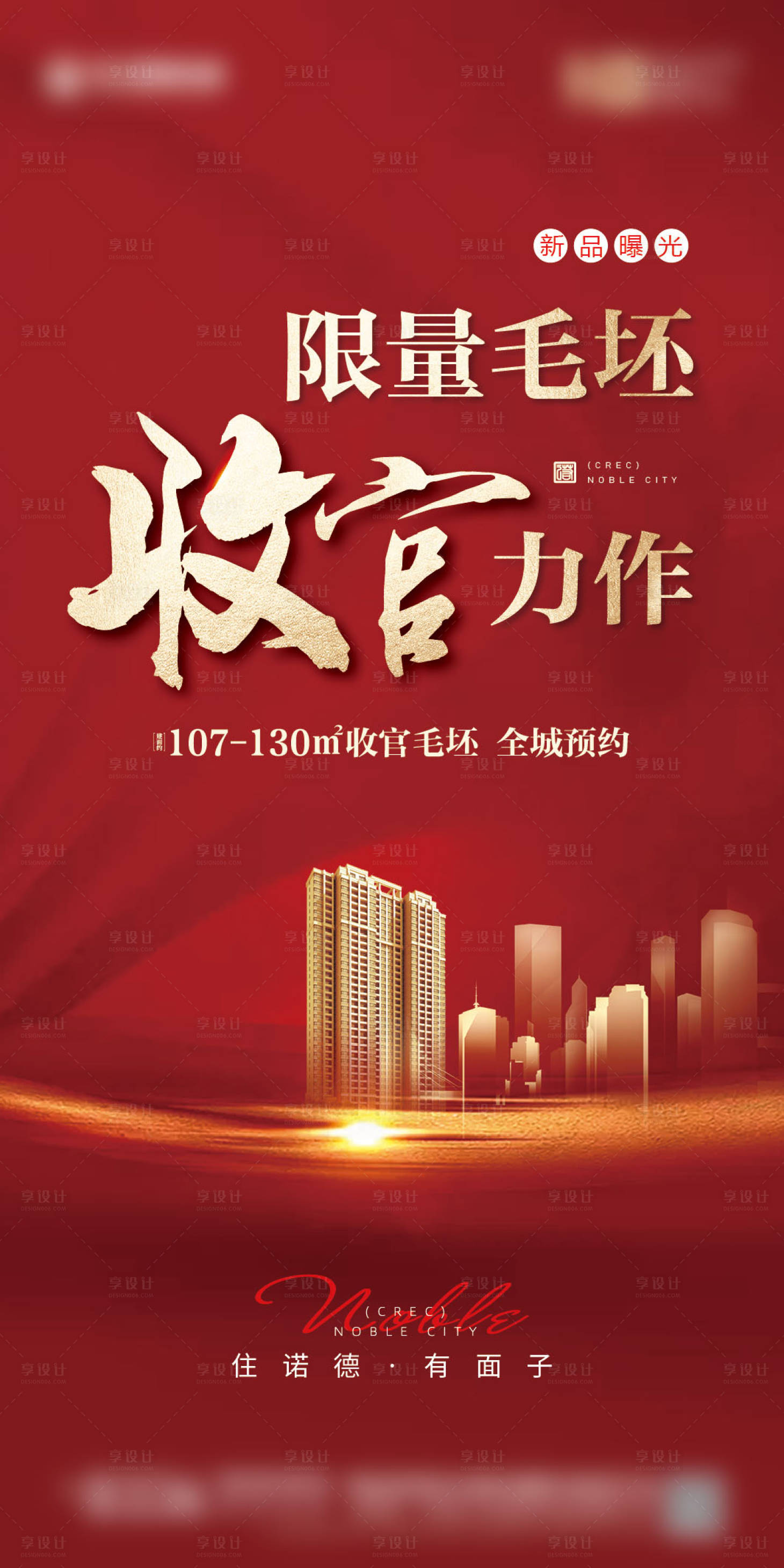 源文件下载【享设计】搜索编号：70770001684362571【房地产热销毛坯收官微信海报】