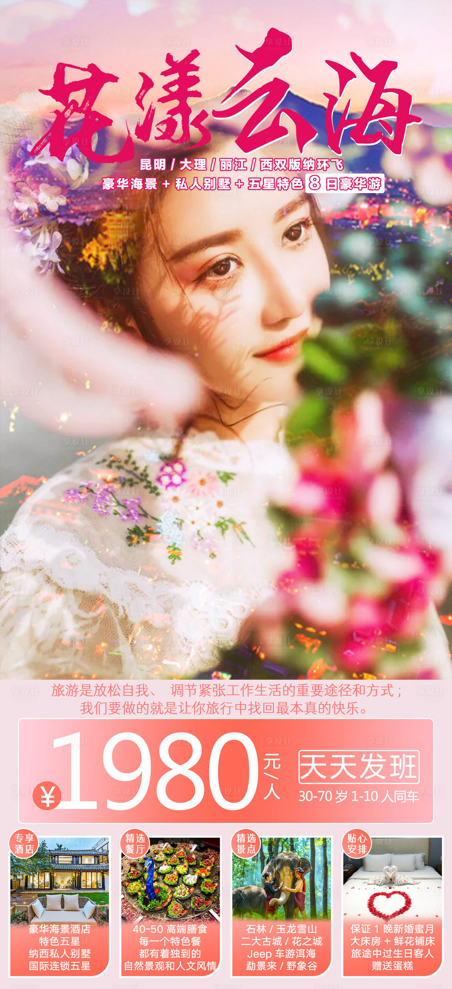 源文件下載【享設計】搜索編號：36010001770577272【花漾云海云南旅游海報】