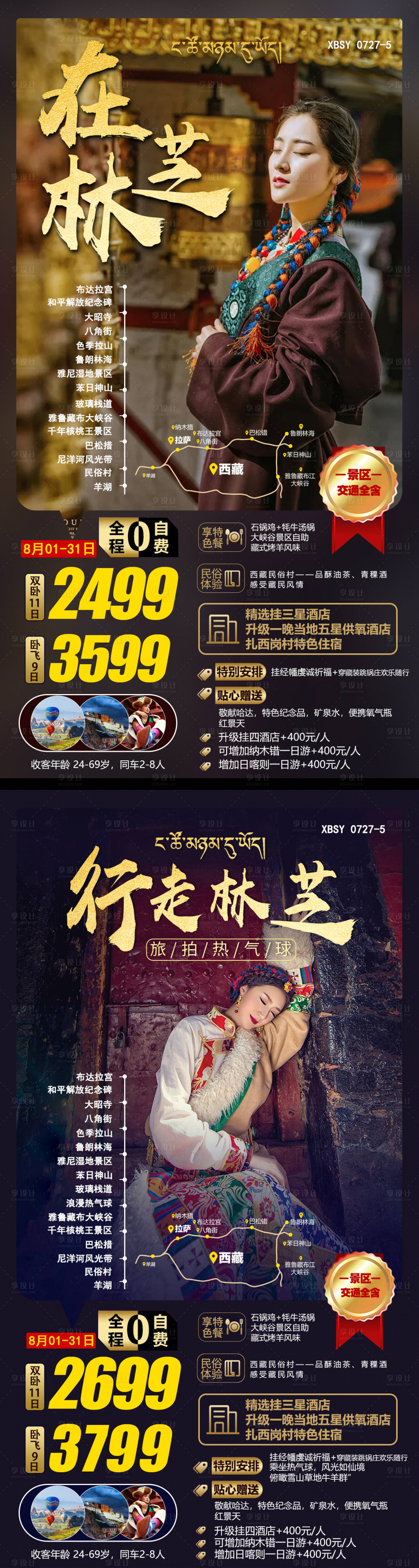 源文件下载【享设计】搜索编号：13360001563956386【西藏旅游系列海报 】