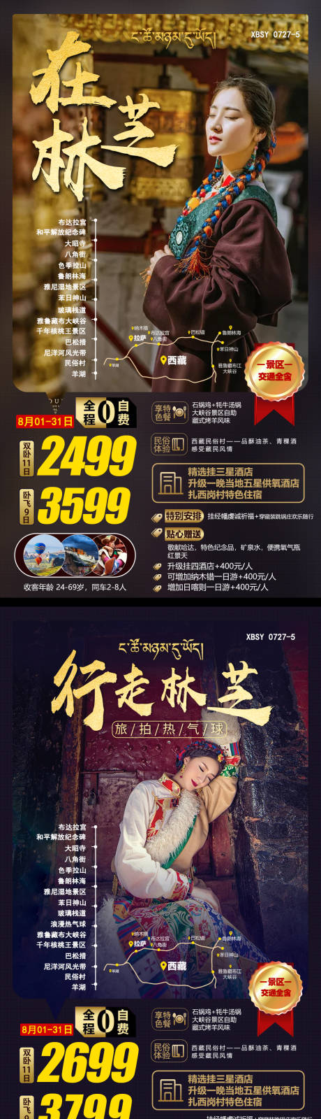 西藏旅游系列海报 -源文件【享设计】