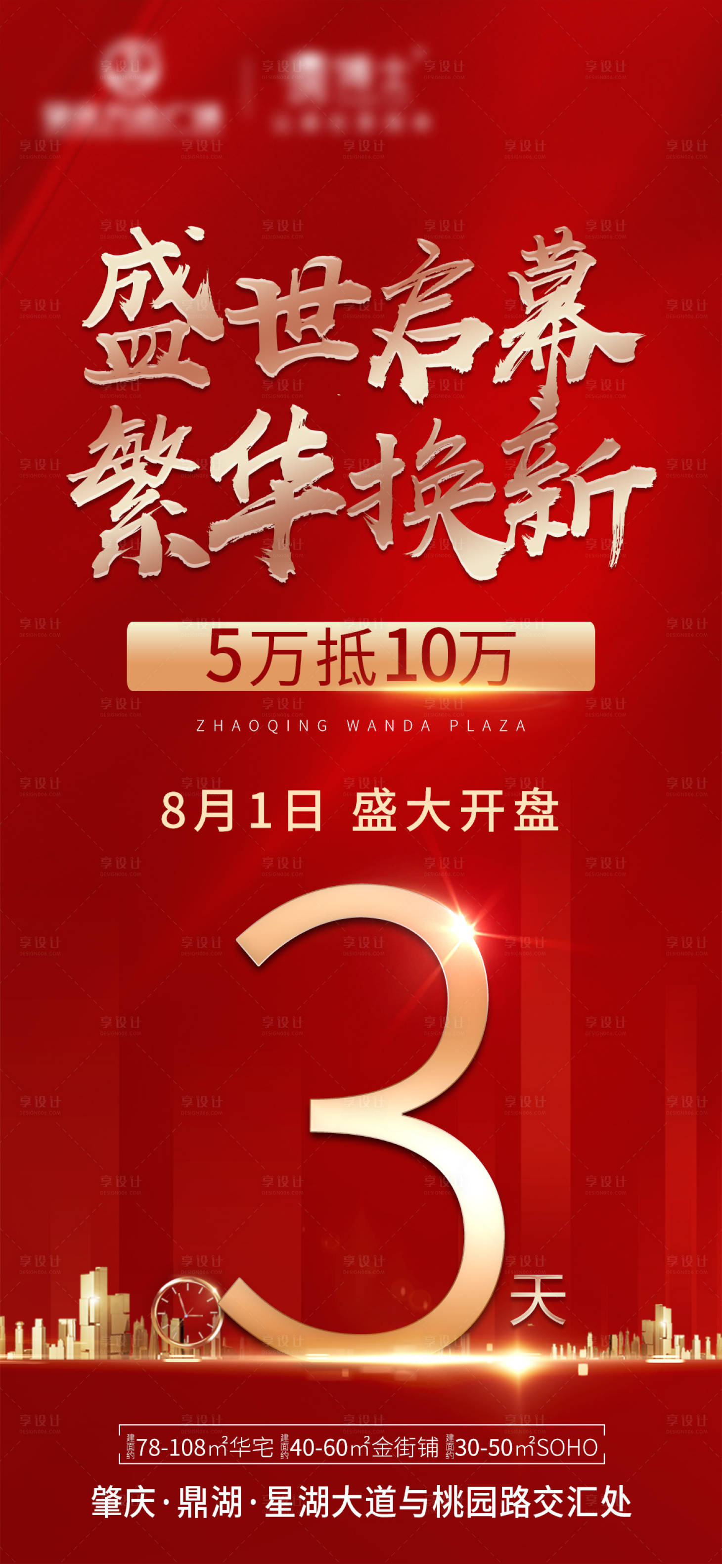 源文件下载【地产倒计时海报】编号：45740001724713499