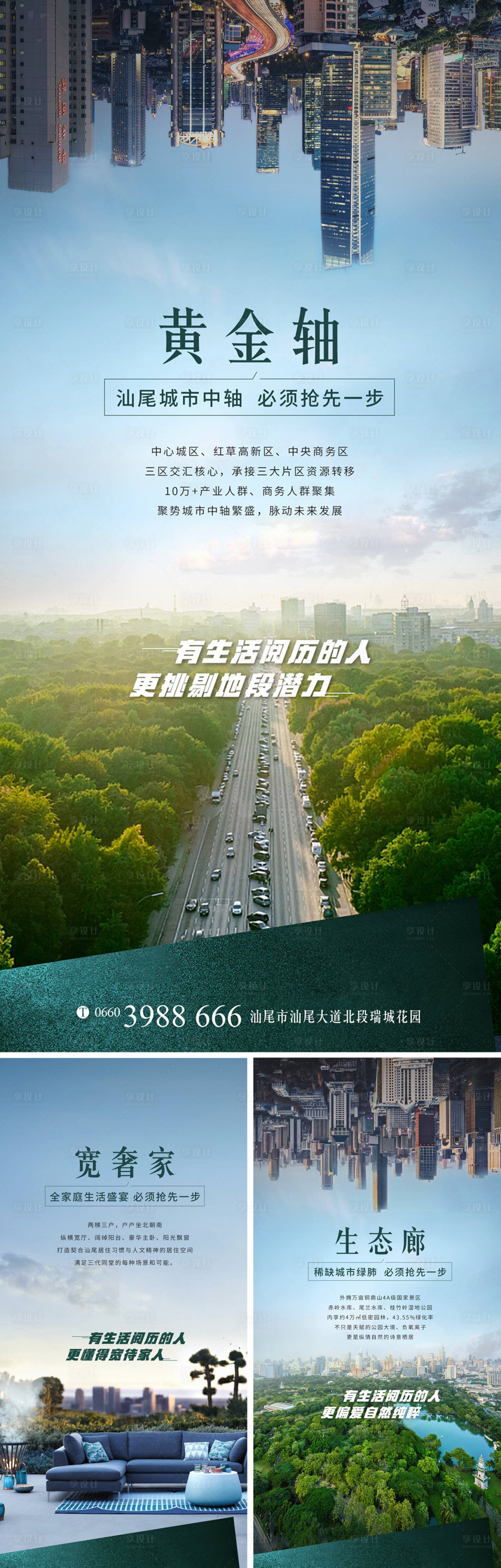源文件下载【享设计】搜索编号：20170001651298439【城市生态景观价值点系列海报】