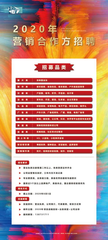 源文件下载【营销合作方招聘海报】编号：34330001608905487