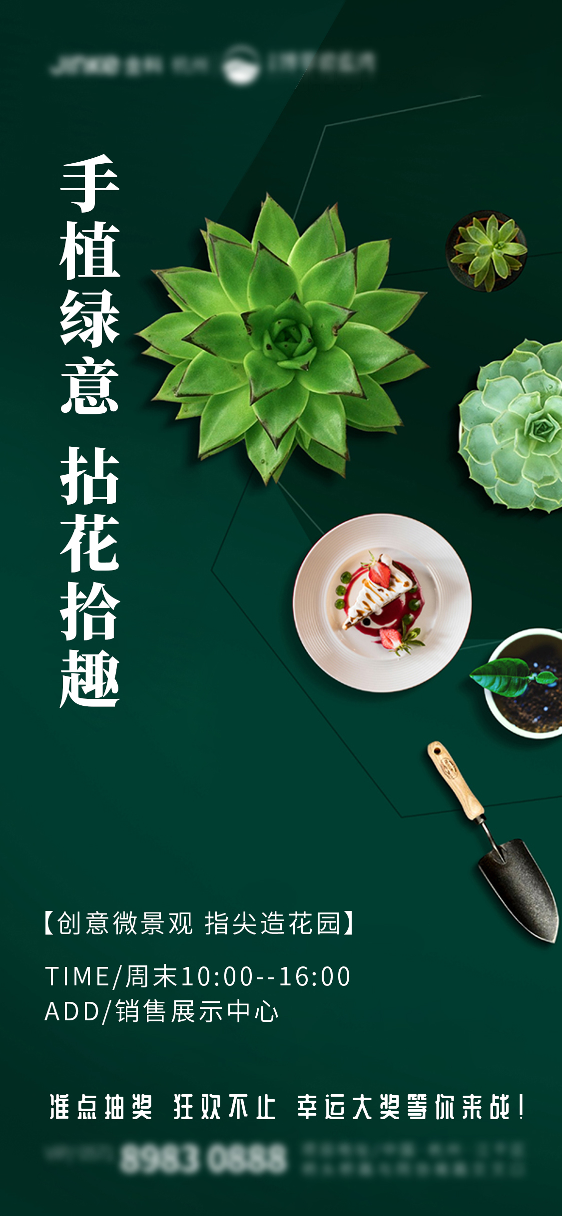 【源文件下载】 海报 房地产 diy 暖场活动 多肉 植物设计作品 设计