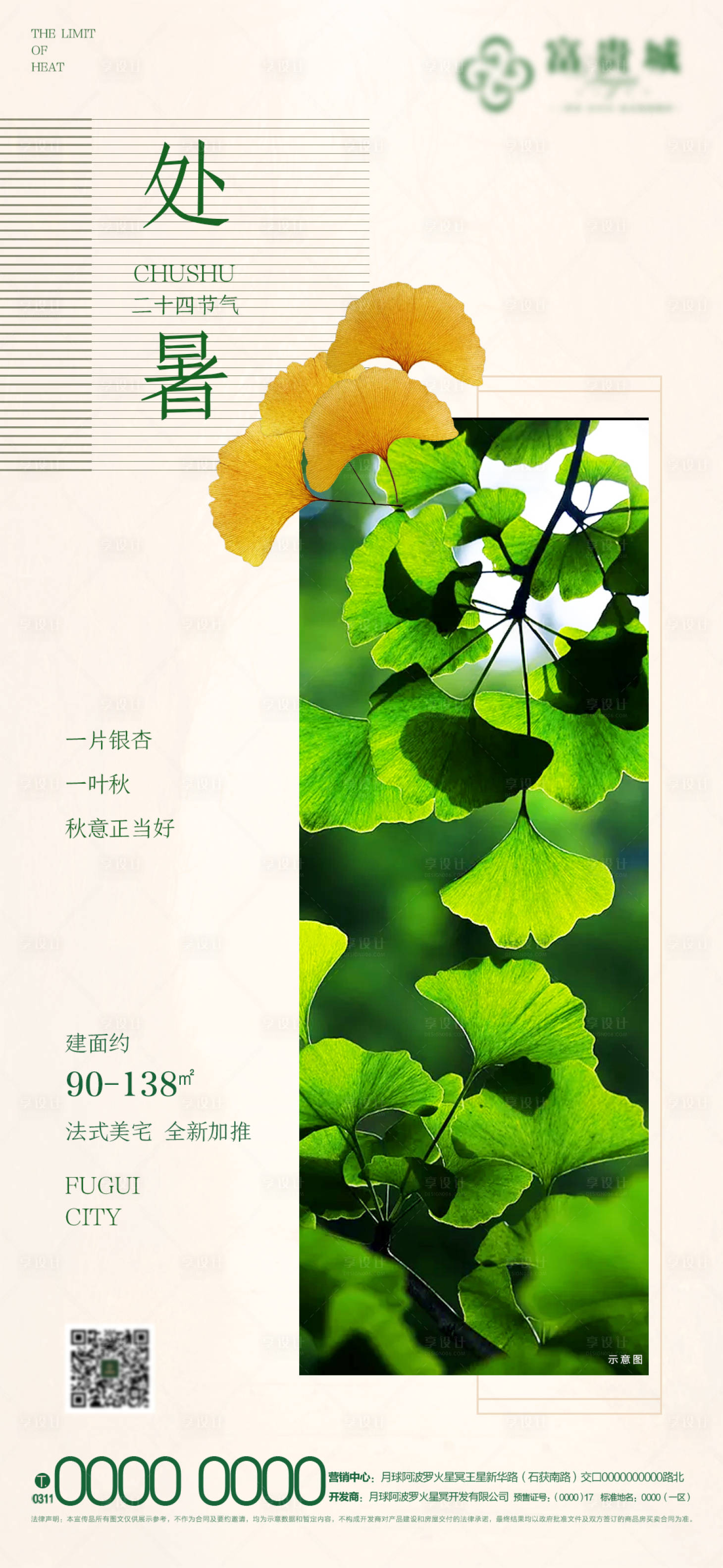 源文件下载【享设计】搜索编号：25660001661266719【地产处暑节气海报】