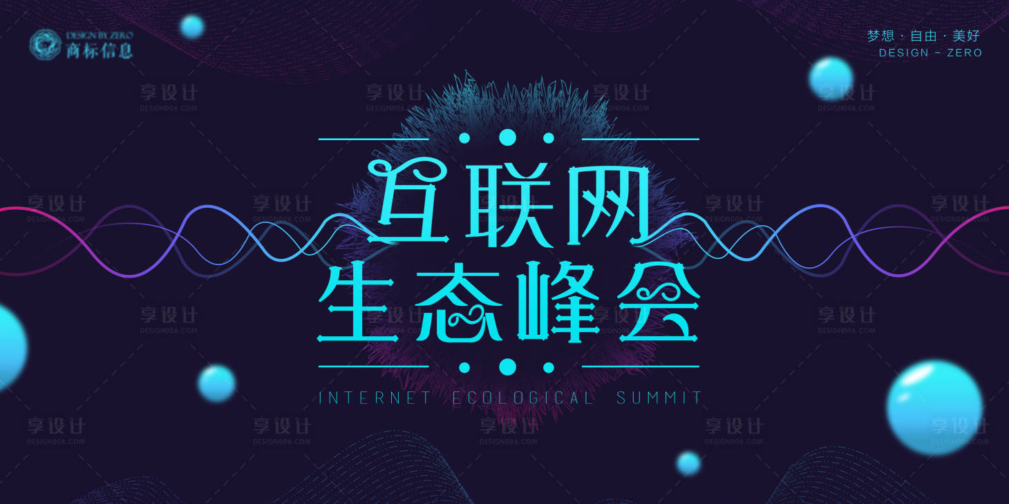 源文件下载【享设计】搜索编号：84400001664757473【互联网生态峰会背景板】
