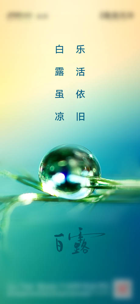 源文件下载【享设计】搜索编号：67990001801358726【地产白露刷屏】