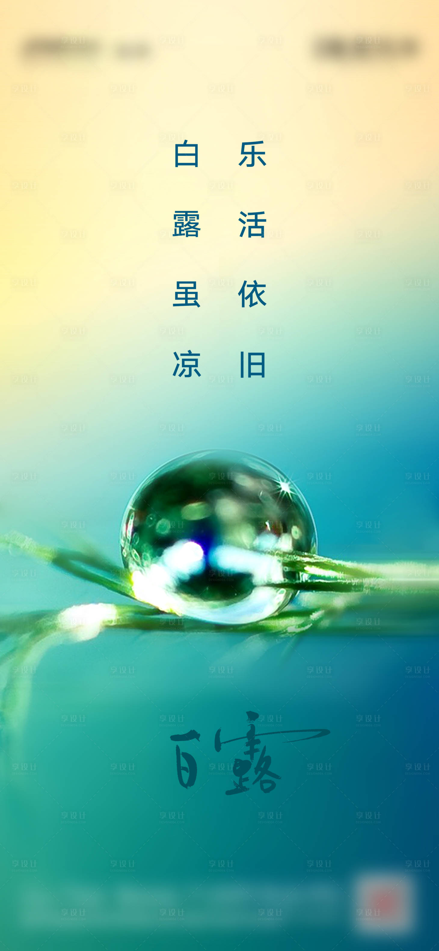 源文件下载【享设计】搜索编号：67990001801358726【地产白露刷屏】