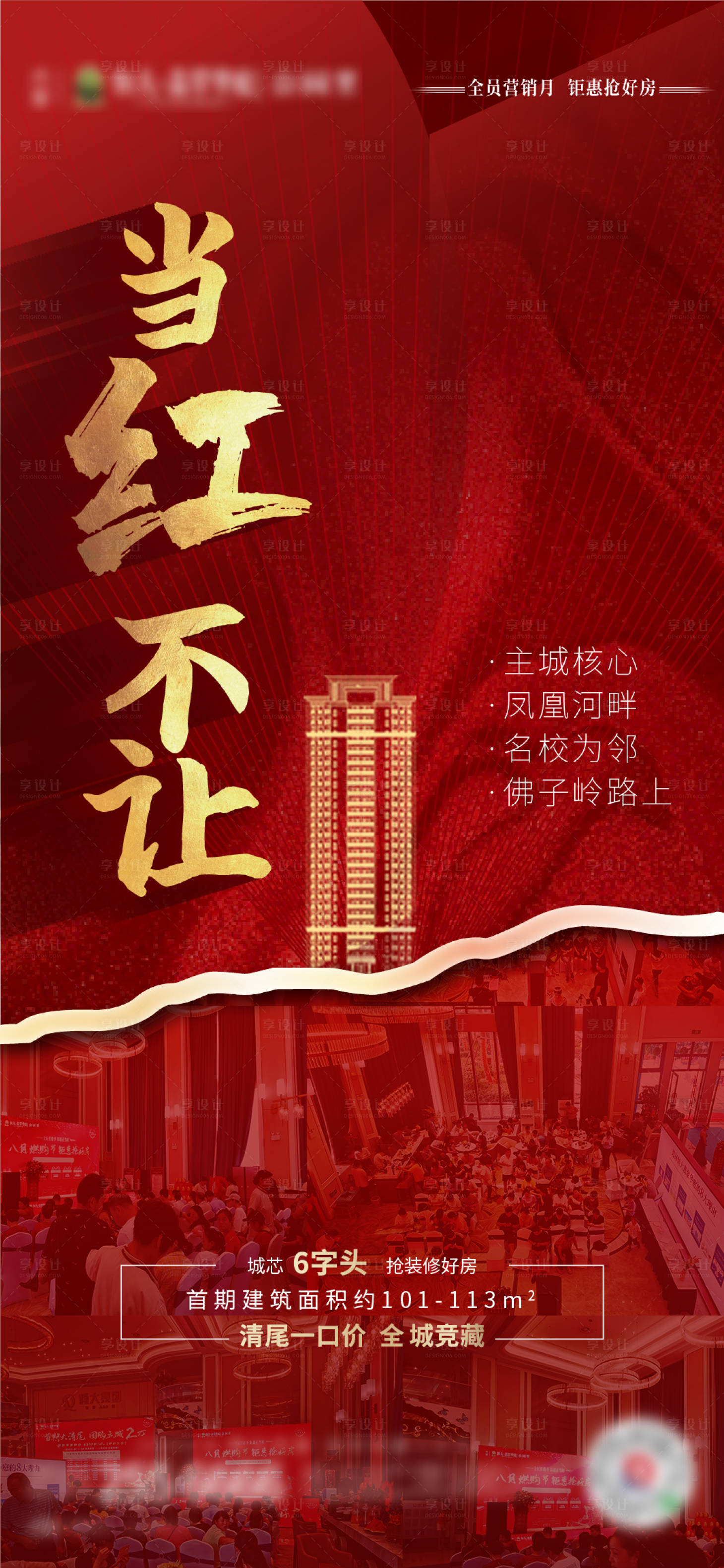 源文件下载【享设计】搜索编号：81210001718275977【地产热销移动端海报】