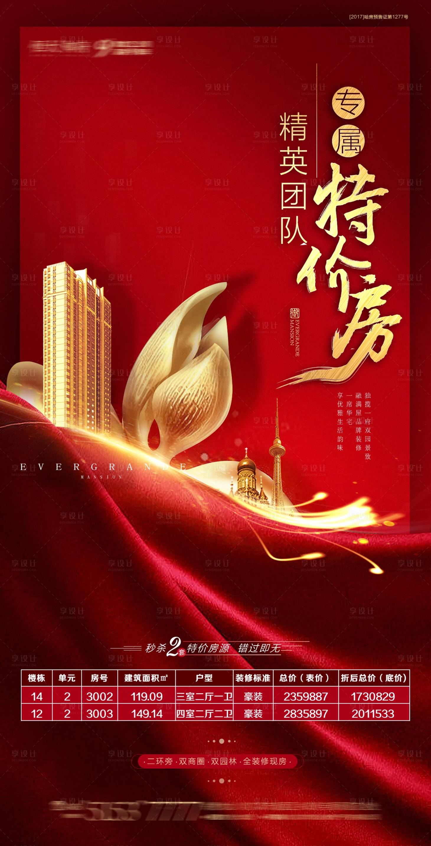 源文件下载【享设计】搜索编号：69880001737983018【地产特价房移动端海报】