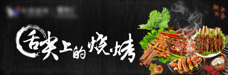 源文件下载【舌尖上的烧烤活动海报】编号：49420001730651974