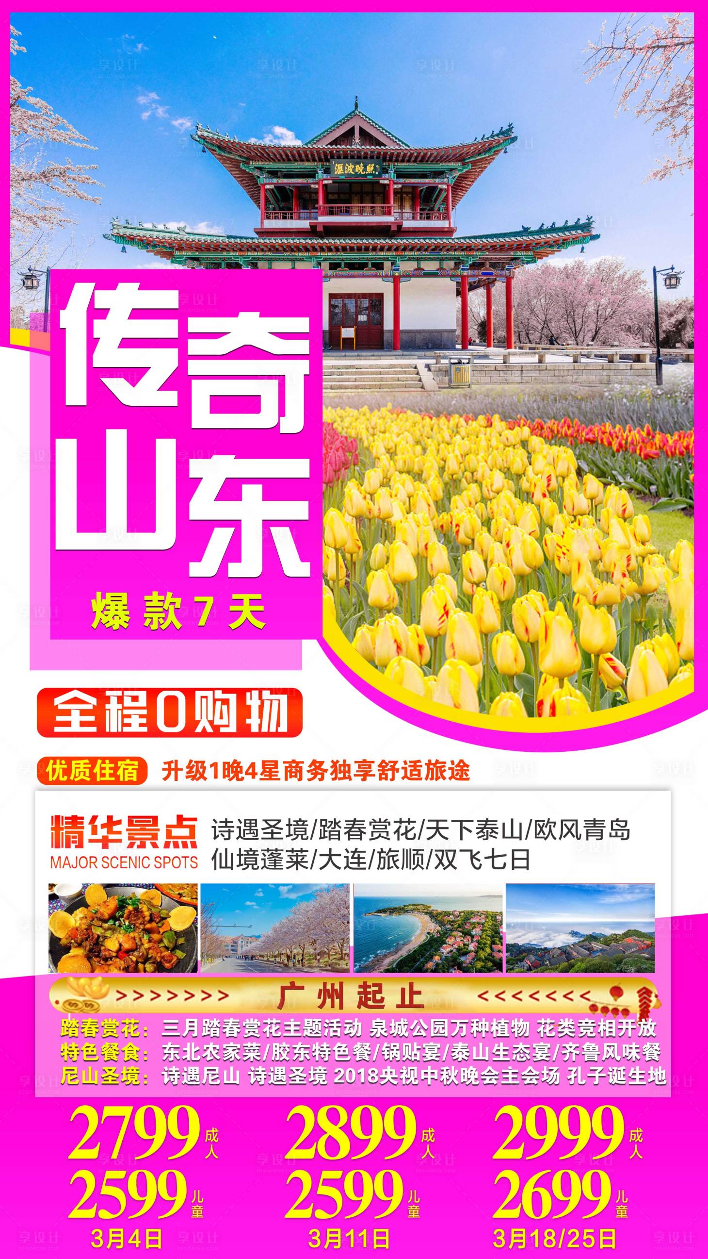 源文件下载【享设计】搜索编号：28420001760286978【山东旅游海报】