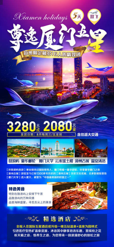 源文件下載【尊逸廈門五星旅行海報】編號：20210001642663488