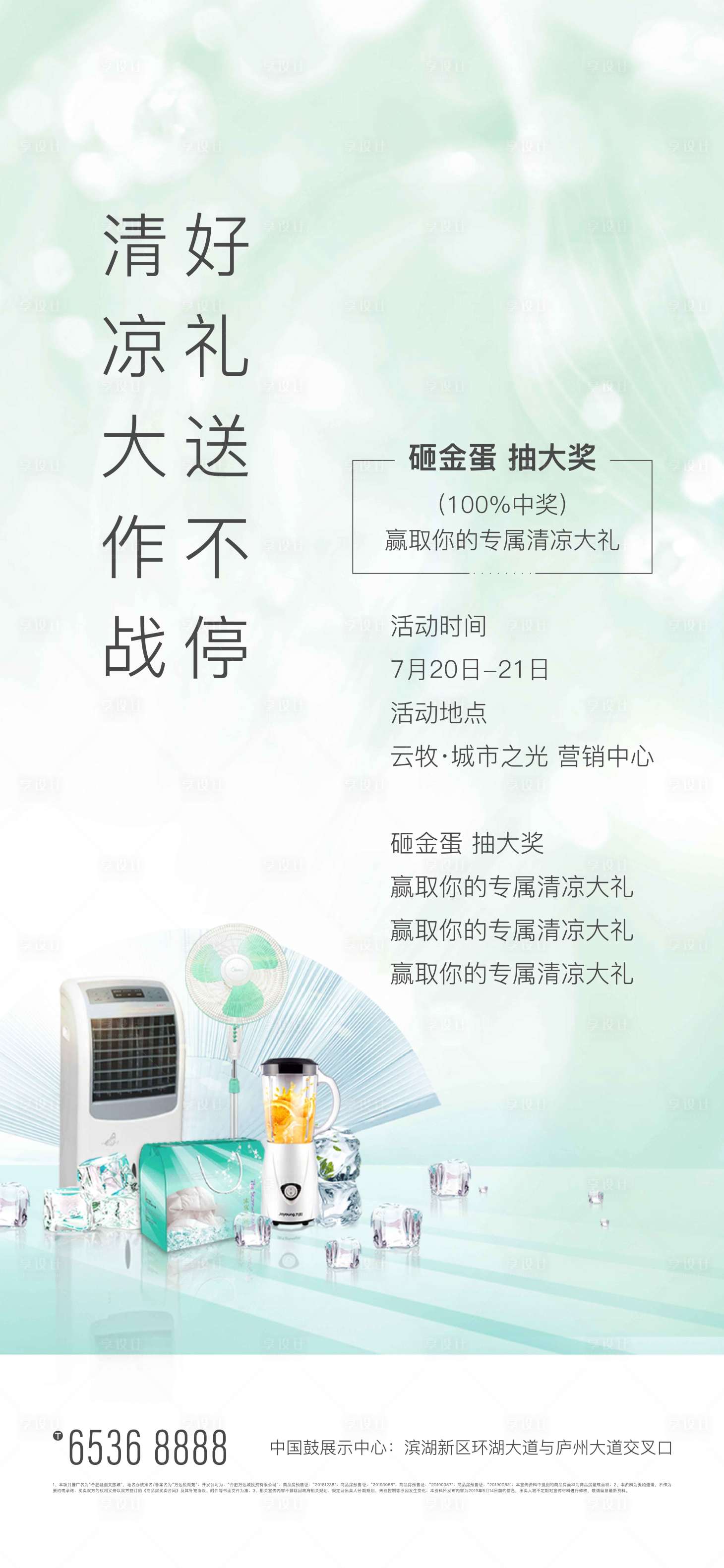 源文件下載【享設計】搜索編號：83590001772784970【房地產送清涼活動海報】