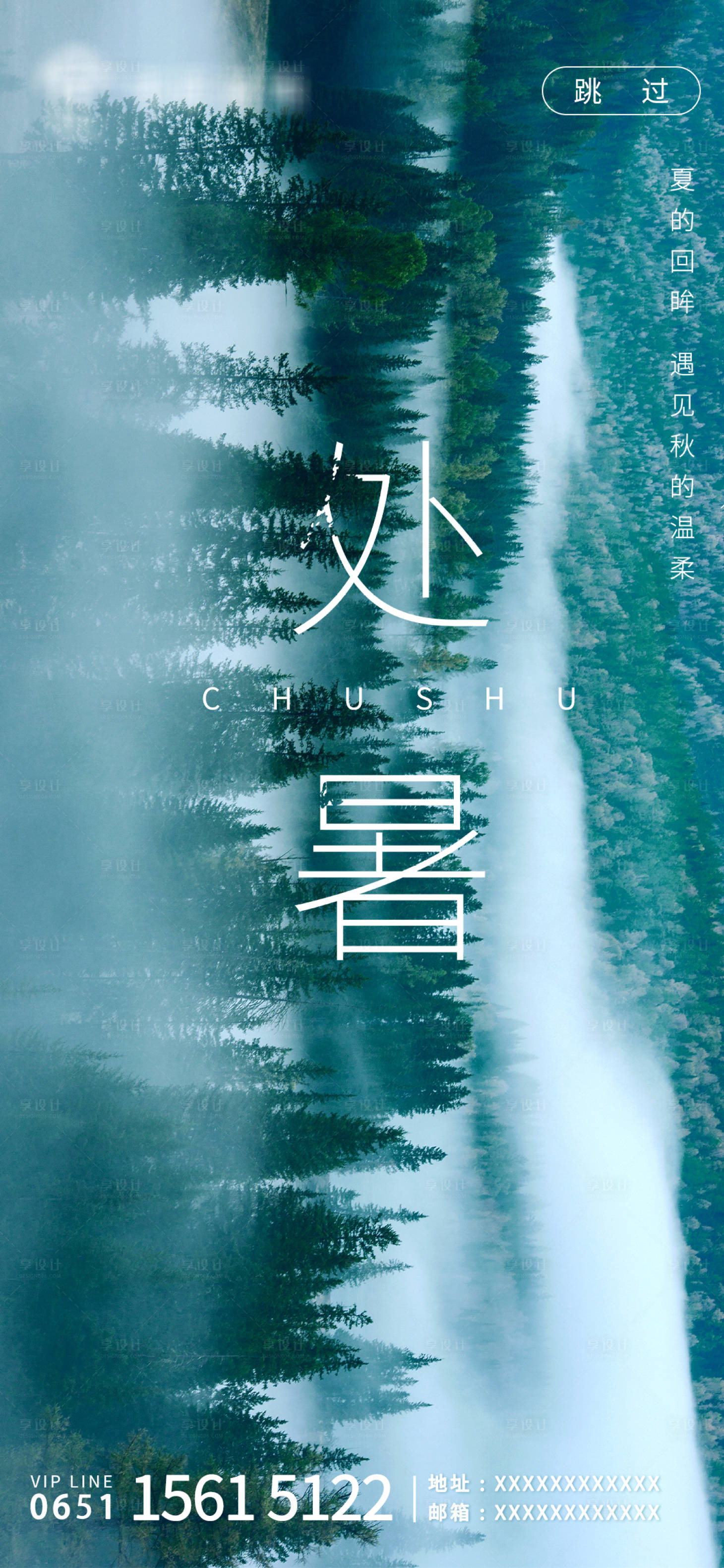 源文件下載【享設(shè)計】搜索編號：72670001707849767【處暑節(jié)氣海報大氣移動端海報】