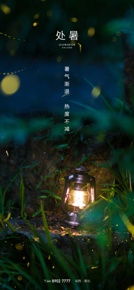 处暑油灯萤火虫绿色园林海报-源文件【享设计】