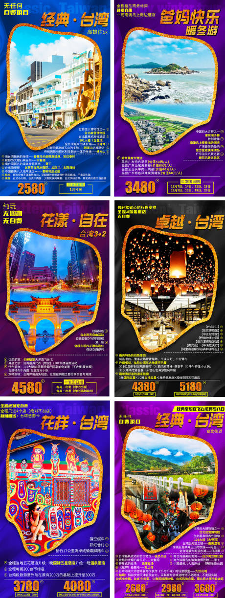 编号：20200824180351587【享设计】源文件下载-台湾系列旅游海报