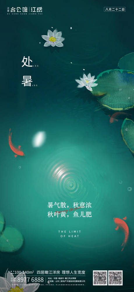 源文件下載【享設計】搜索編號：75810001610194087【地產二十四節氣處暑海報】