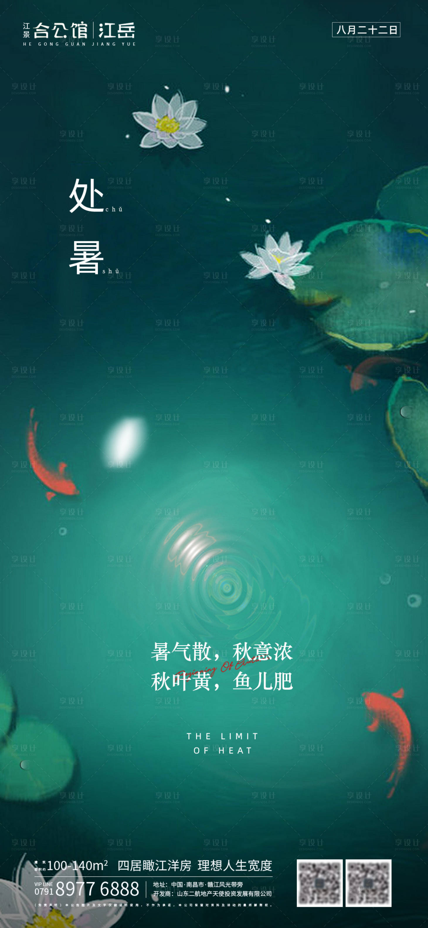 源文件下載【享設(shè)計】搜索編號：75810001610194087【地產(chǎn)二十四節(jié)氣處暑海報】